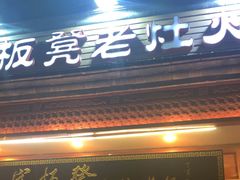-宽板凳老灶火锅(簋街店)