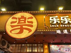 -乐乐大排档·30年老字号(浙江路店)