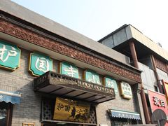 -护国寺小吃(东四店)