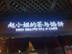 -赵小姐的店(鼓浪屿三友店)