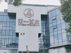 -第一百货(姑苏店)