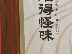 -难得怪味·客家山宴(沙县店)