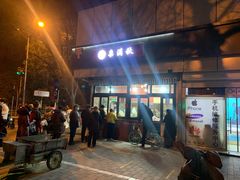 门面-栗满秋(燕丰西坝河店)