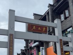 -东西巷