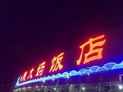 门面-钱大妈海鲜饭店(保利林语店)