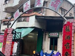 -噏耷茶档
