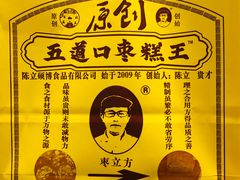 -五道口枣糕王(西单华威约饭街店)