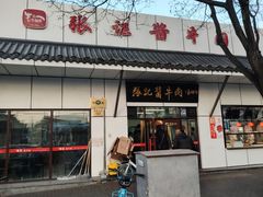 -张记酱牛肉(虎坊桥店)