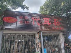 -安乐老桥代耳朵(成都崇州店)