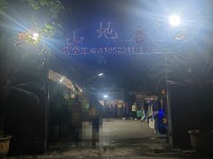 -山地居烤全羊·柴火鸡(大坪-半山公馆店)