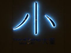 门面-小大董·烤鸭(凤凰汇店)