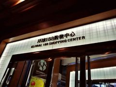 -环球188广场