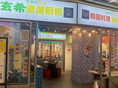 门面-玄希浪漫厨房·韩料烤肉(湖滨银泰in77店)