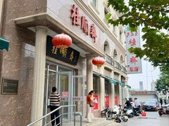 -芦庄子桂顺斋(和平路总店)
