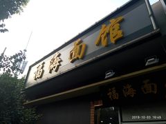 门面-福海面馆(阳曲店)