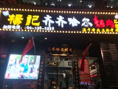 门面-杨记齐齐哈尔烤肉(总店)