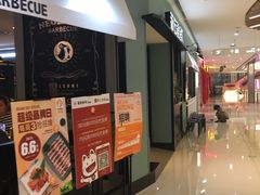 等位区-新石器烤肉(招商1872店)