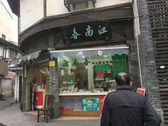 门面-江南春(中山中路店)