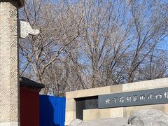 -北京石刻艺术博物馆(五塔寺)