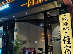 -一间森林酒店(上海人民广场店)