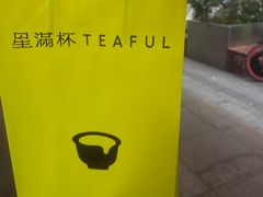 -星满杯TEAFUL(罗湖东门店)