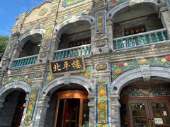-北平楼·烤鸭·北京菜(牡丹园店)