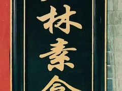 -少林寺欢喜地素斋馆