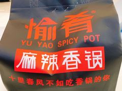 -愉肴麻辣香锅(中北镇店)