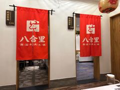 -汕头八合里海记牛肉店(清河店)