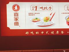 -喜家德虾仁水饺(北京超极合生汇店)