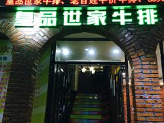 -皇品世家牛排(七一路店)