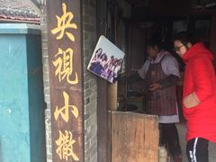 门面-迎春桥老炉烧饼(碧霞路店)