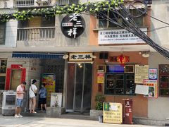 门面-老三样·旧食新味(船山路店)