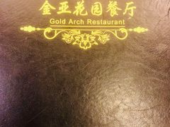 -金亚花园餐厅(二沙岛店)