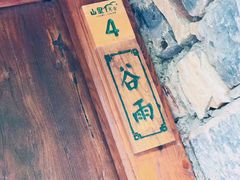 -北京山里寒舍度假酒店