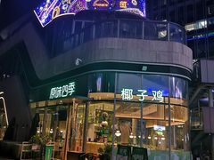 门面-原味四季椰子鸡(平湖天虹店)