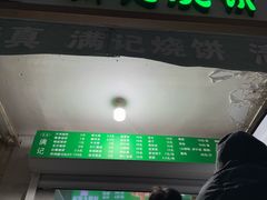 -满记烧饼(牛街东里小区一区店)