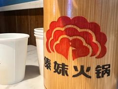 -傣妹火锅(南京东路一店)