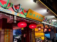 -山水茶艺馆·点心粤菜·30年老字号