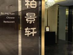 -北京泰富酒店-柏景轩中餐厅
