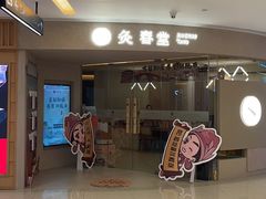 -灸春堂·艾灸·痛症·整脊连锁(之江银泰店)