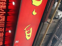 门面-爆炸头阿姨小四川正宗川味小吃(无任何分店)