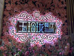 -玉玲珑(陆家嘴店)