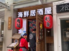 门面-千羽鹤海鲜居酒屋Bistro(大望路店)