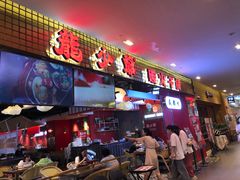 门面-龙少爷碳火干锅(环球中心店)