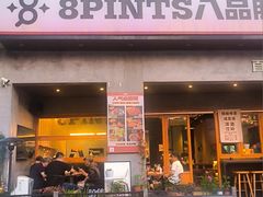 -8PINTS八品脱·日料·烧鸟·精酿小酒馆(莘庄店)