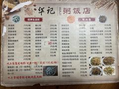 菜单-华记粥饭店(印象容桂主题风情街店)