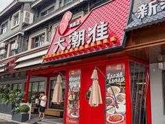 -大潮淮·淮扬菜(何园旗舰店)