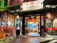 -万重锦·人文川菜馆(骡马市店)