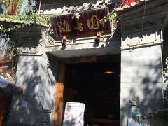 -随善园餐厅(大理店)